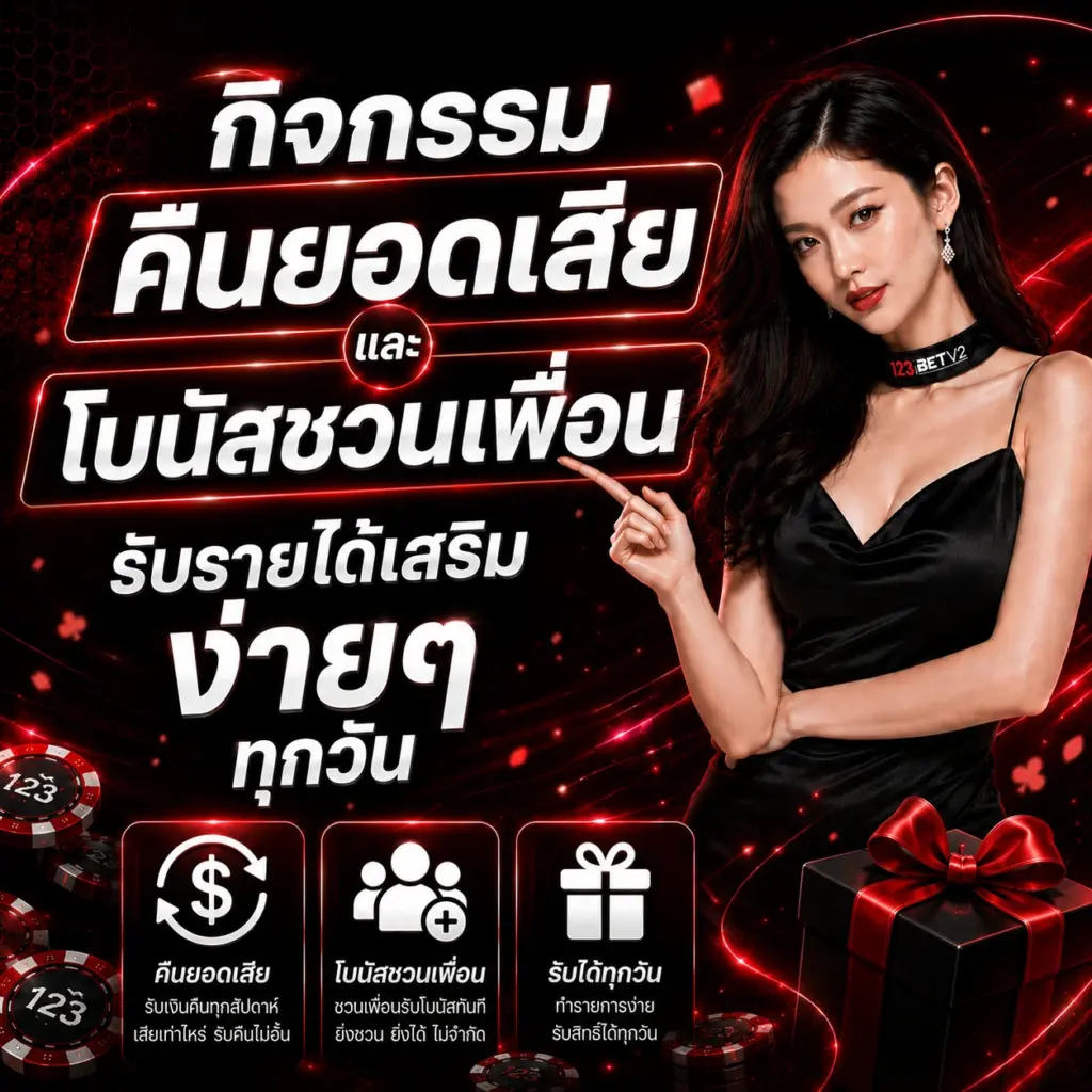 123bet กิจกรรมคืนยอดเสียและโบนัสชวนเพื่อน