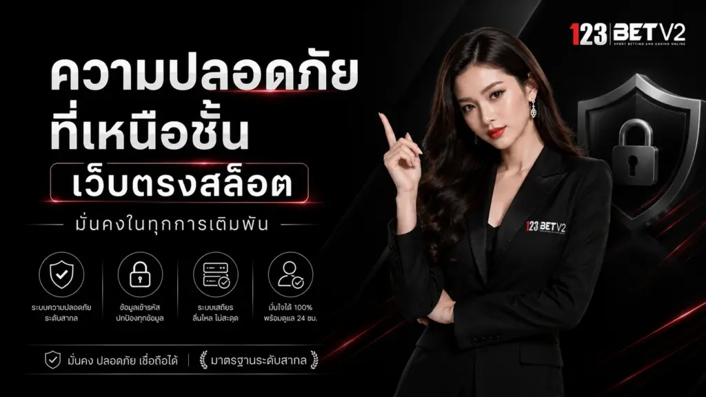 123bet ความปลอดภัย