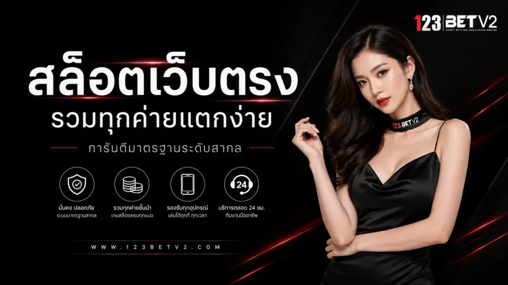 123bet สล็อตเว็บตรง